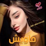 دانلود رمان ماویش pdf از بهاره غفرانی