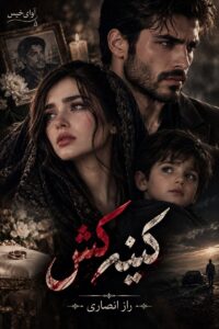 دانلود رمان کینه کش pdf از راز انصاری