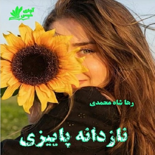 نازدانه پاییزی