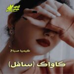 دانلود رمان کاواک pdf از کیمیا صباغ
