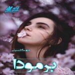 دانلود رمان برمودا pdf از مهسا حسینی