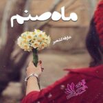 دانلود رمان ماه صنم pdf از عارفه کشیر