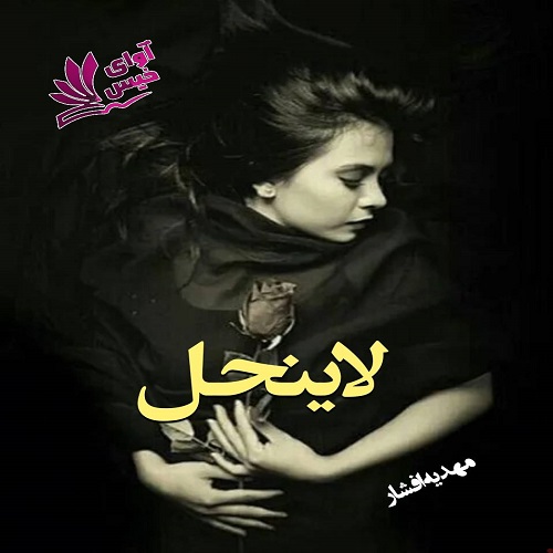لاینحل