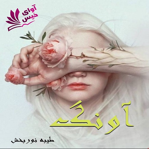آونگ