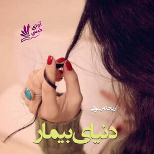 دانلود رمان دنیای بیمار pdf از ریحانه رسولی