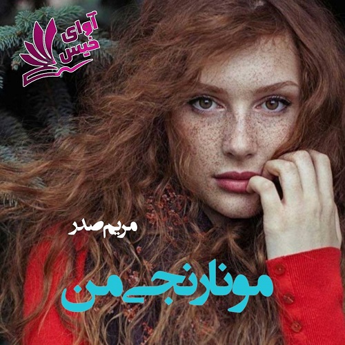 مو نارنجی من