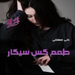 دانلود رمان طعم گس سیگار pdf از دلی مسلمی دانلود رمان طعم گس سیگار pdf از دلی مسلمی