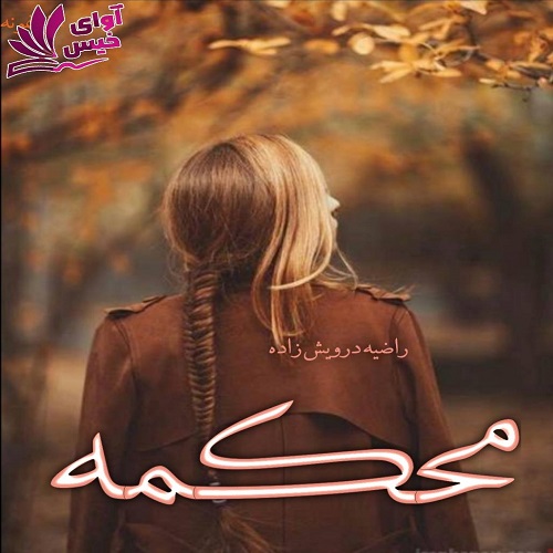 دانلود رمان محکمه pdf از راضیه درویش زاده