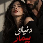 دانلود رمان دنیای بیمار pdf از ریحانه رسولی