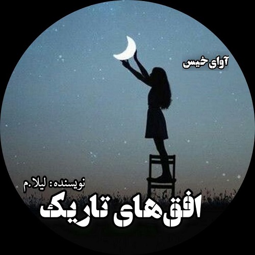 افق های تاریک