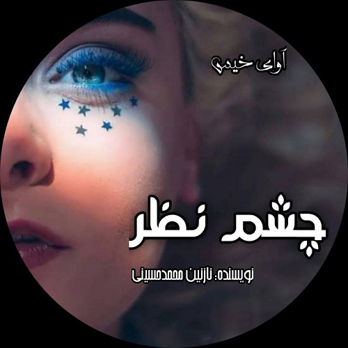 چشم نظر