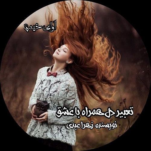 دانلود رمان تعبیر دل همراه با عشق pdf از زهرا عبدی (دلربا)