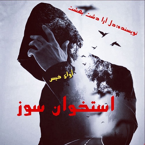 استخوان سوز