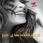 دانلود رمان خزان خنده های خزر pdf از محرابه سادات قدیری