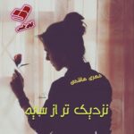 دانلود رمان نزدیک تر از سایه pdf از مهری هاشمی دانلود رمان نزدیک تر از سایه pdf از مهری هاشمی