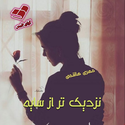 نزدیک تر از سایه