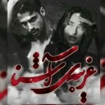 دانلود رمان غریبه ی آشنا pdf از مطهره.م