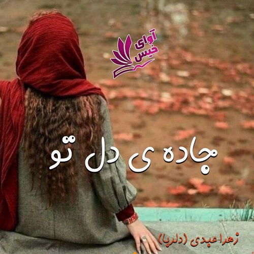 جاده ی دل تو
