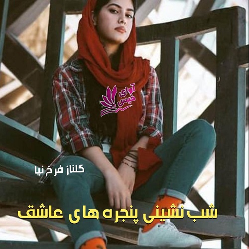 شب نشینی پنجره های عاشق