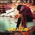 دانلود رمان هلال ماه pdf از فاطمه موسوی