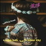 دانلود رمان به سادگی مجنون pdf از اسما چنگایی