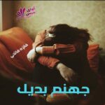 دانلود رمان جهنم بدیل pdf از فائزه فاتحی