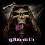 دانلود رمان خانه هالو pdf از کریستال ساترلند