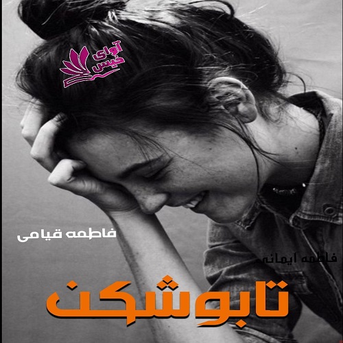 دانلود رمان تابوشکن pdf از فاطمه قیامی