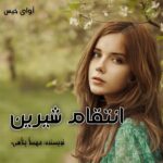 دانلود رمان انتقام شیرین pdf از مهسا پناهی