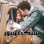 دانلود رمان سنگ صبور pdf از سمیه مرادی دانلود رمان سنگ صبور pdf از سمیه مرادی