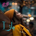 دانلود رمان بازآ pdf از ساناز زینعلی