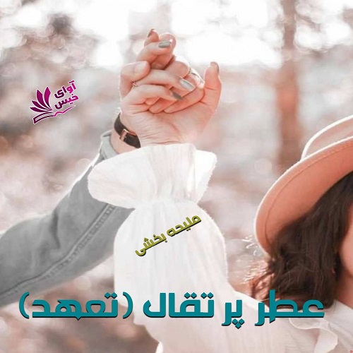 عطر پرتقال (تعهد)