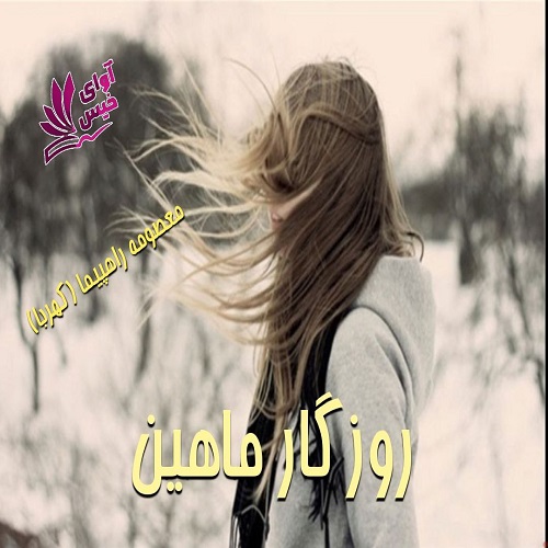 دانلود رمان روزگار ماهین pdf از معصومه راهپیما (کهربا) دانلود رمان روزگار ماهین pdf از معصومه راهپیما (کهربا)