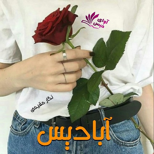 آبادیس