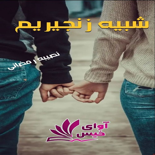 دانلود رمان شبیه زنجیریم pdf از نصیبه رمضانی دانلود رمان شبیه زنجیریم pdf از نصیبه رمضانی