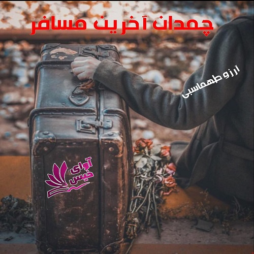 چمدان آخرین مسافر