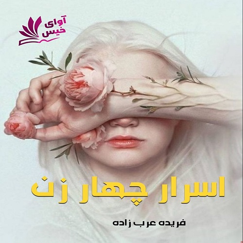 اسرار چهار زن