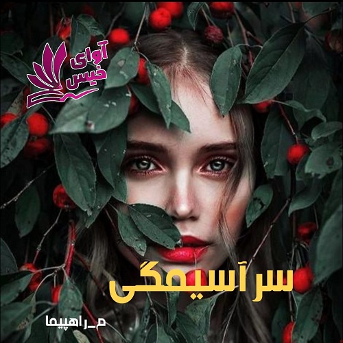 سرآسیمگی