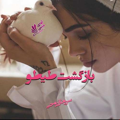 بازگشت طیطو