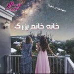 دانلود رمان خانه خانم بزرگ pdf از زهرا عبدی (دلربا)