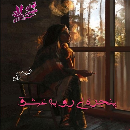 پنجره ای رو به عشق