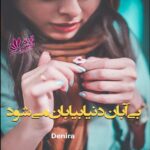 دانلود رمان بی آبان دنیا بیابان می شود pdf از Denira