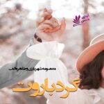 دانلود رمان گرد باروت pdf از معصومه شهریاری_طاهره_الف