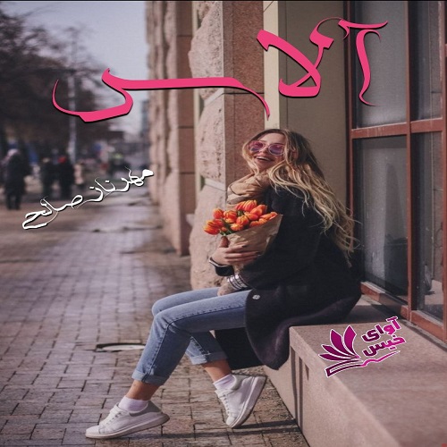آلاس