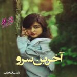 دانلود رمان آخرین سرو pdf از زینب ایلخانی