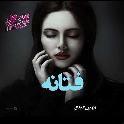 دانلود رمان فتانه از مهین عبدی فایل pdf