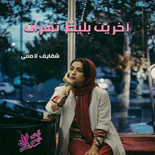 آخرین بلیت تهران