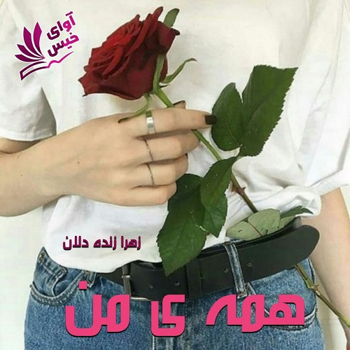 دانلود رمان همه ی من pdf از زهرا زنده دلان