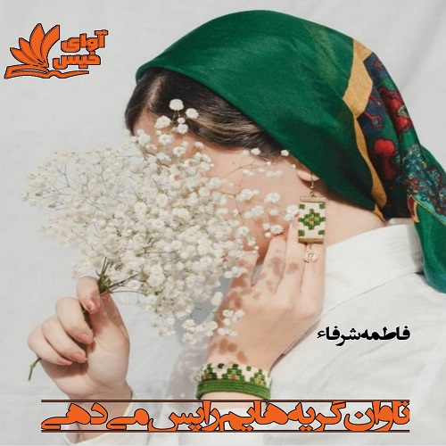 تاوان گریه هایم را پس می دهی