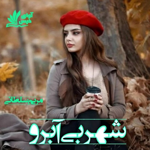 شهر بی آبرو